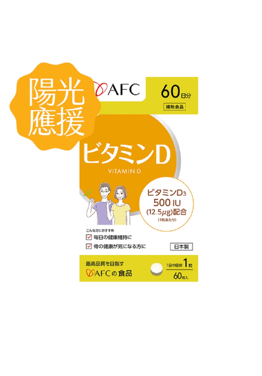 日本原裝AFC│維他命D 60粒/包