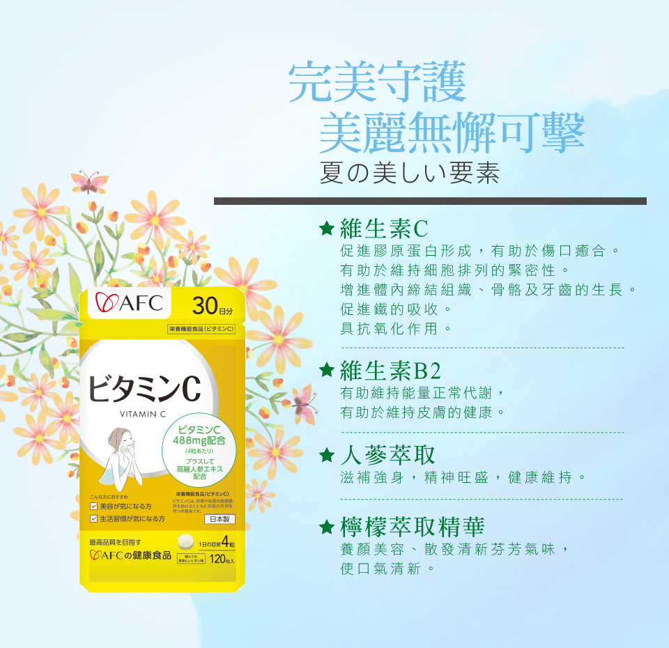 bevyc,日本AFC,保健食品,維他命C,營養食品,日本原裝